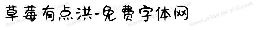 草莓有点洪字体转换