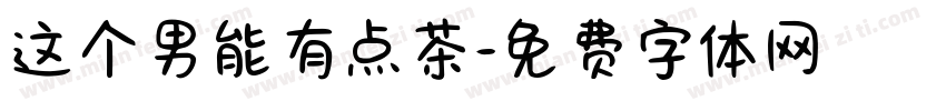 这个男能有点茶字体转换