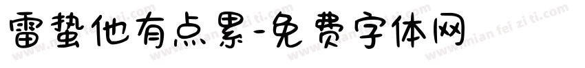 雷蛰他有点累字体转换