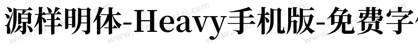 源样明体-Heavy手机版字体转换