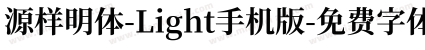 源样明体-Light手机版字体转换