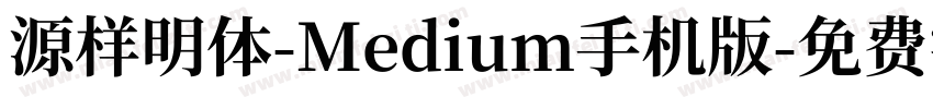 源样明体-Medium手机版字体转换