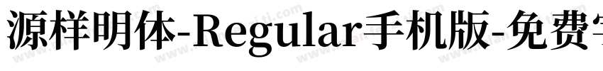 源样明体-Regular手机版字体转换