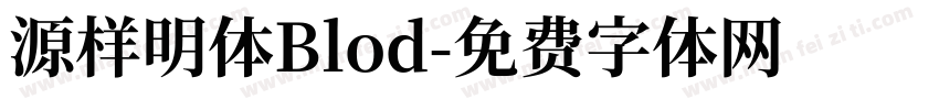 源样明体Blod字体转换