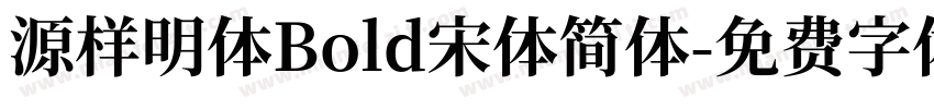 源样明体Bold宋体简体字体转换