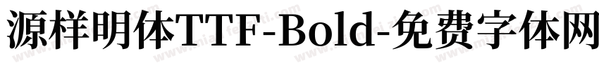 源样明体TTF-Bold字体转换