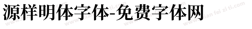 源样明体字体字体转换