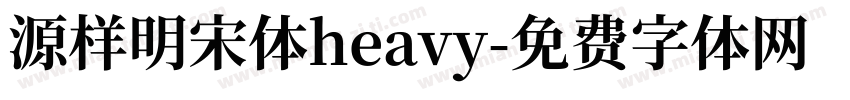 源样明宋体heavy字体转换