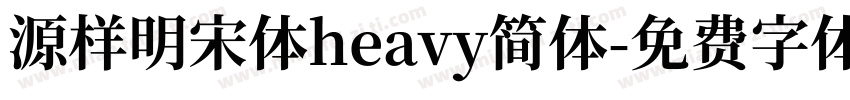 源样明宋体heavy简体字体转换