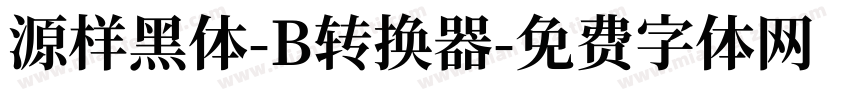 源样黑体-B转换器字体转换