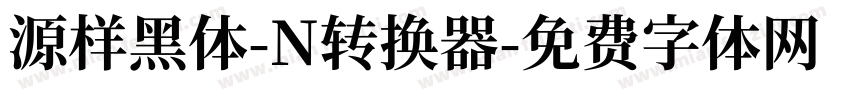 源样黑体-N转换器字体转换