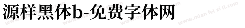 源样黑体b字体转换