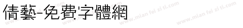 倩艺字体转换