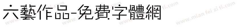 六艺作品字体转换