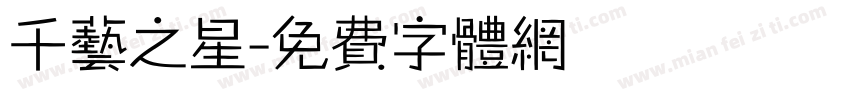 千艺之星字体转换