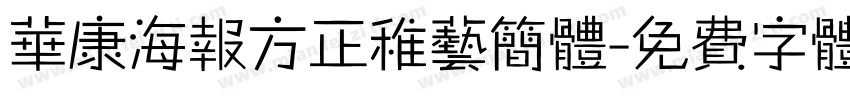 华康海报方正稚艺简体字体转换