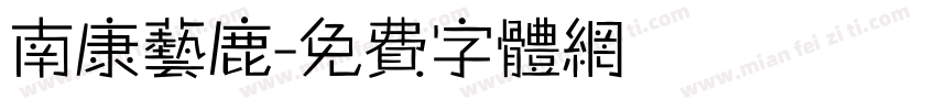 南康艺鹿字体转换