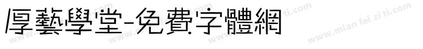 厚艺学堂字体转换