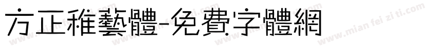 方正稚艺体字体转换