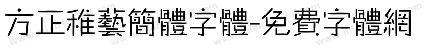 方正稚艺简体字体字体转换