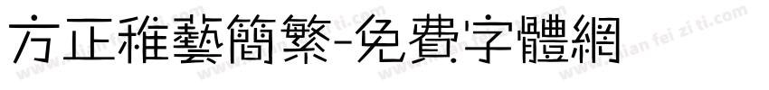 方正稚艺简繁字体转换