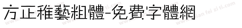 方正稚艺粗体字体转换