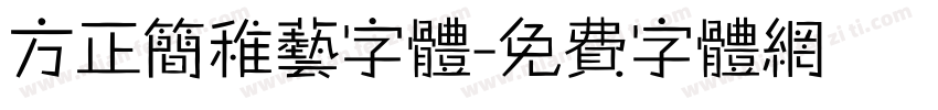 方正简稚艺字体字体转换
