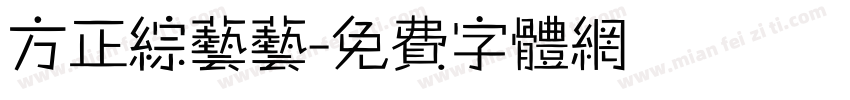 方正综艺艺字体转换