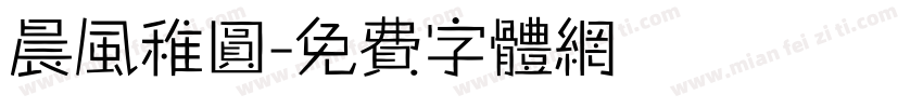 晨风稚圆字体转换
