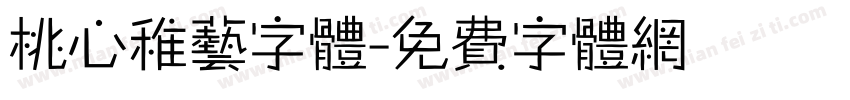桃心稚艺字体字体转换