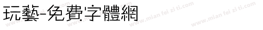 玩艺字体转换