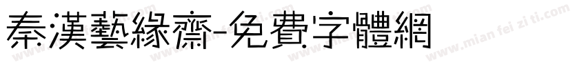 秦汉艺缘斋字体转换