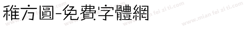 稚方圆字体转换