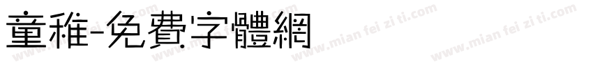 童稚字体转换