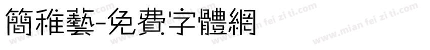 简稚艺字体转换