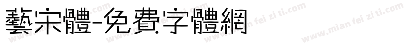 艺宋体字体转换