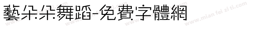 艺朵朵舞蹈字体转换