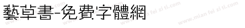 艺草书字体转换