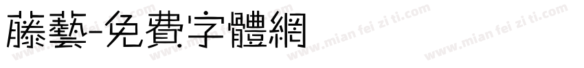 藤艺字体转换