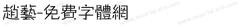 赵艺字体转换