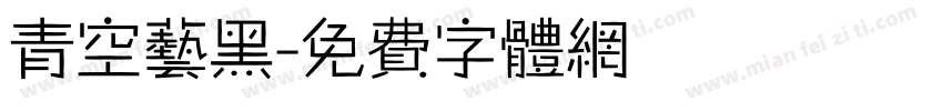 青空艺黑字体转换