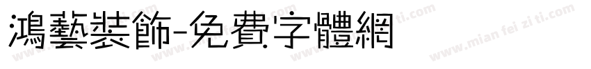 鸿艺装饰字体转换