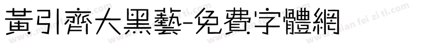 黄引齐大黑艺字体转换