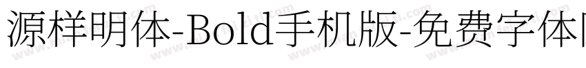 源样明体-Bold手机版字体转换