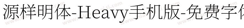 源样明体-Heavy手机版字体转换