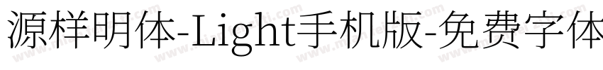 源样明体-Light手机版字体转换