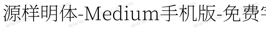 源样明体-Medium手机版字体转换