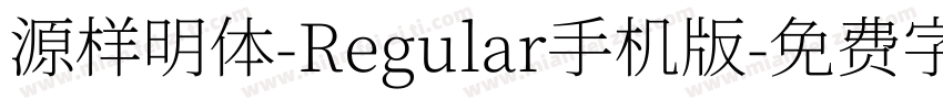 源样明体-Regular手机版字体转换