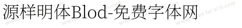 源样明体Blod字体转换