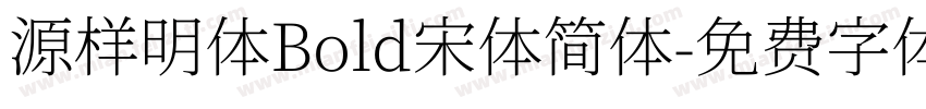 源样明体Bold宋体简体字体转换